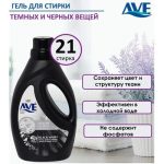 СМС жидкий AVE 1,3л для темных и черных тканей