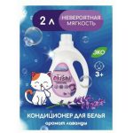 Кондиционер для белья Okishi 2,0л Лаванда