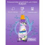 Кондиционер для белья КОНЦЕНТРАТ Kalyon LAVENDER MAGNOLIA 750мл/30ст.фиолетовый ( 12шт ) KALYON