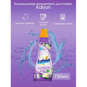 Кондиционер для белья КОНЦЕНТРАТ Kalyon LAVENDER MAGNOLIA 750мл/30ст.фиолетовый ( 12шт ) KALYON