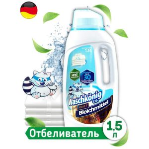 Отбеливатель кислородный жидкий Der Waschkonig 1500мл/гр