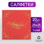 Салфетки бумажные С юбилеем 20 шт, золотое тиснение, 25*25см