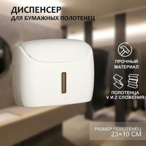Диспенсер для бумажных полотенец в листах, пластик, 27x11,5x21 см, цвет белый