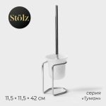 Ёрш для унитаза с подставкой Штольц St_lz, 11,5x11,5x42 см, цвет хром