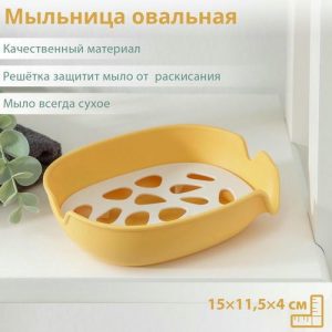 Мыльница пластиковая овальная, 15x11x4 см, цвет МИКС