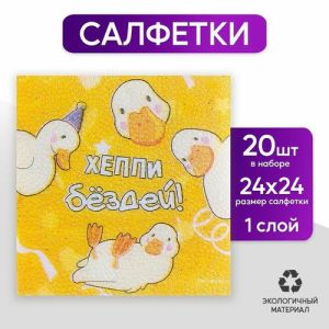 Салфетки бумажные однослойные «Утки», 24 x 24 см, в наборе 20 шт