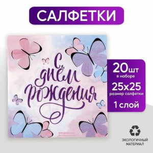 Салфетки бумажные «С днём рождения», бабочки, 25х25 см, набор 20 шт