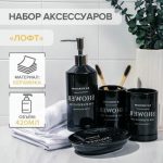 Набор аксессуаров для ванной комнаты «Лофт», 4 предмета (мыльница, дозатор для мыла 420 мл, 2 стакана), цвет чёрный