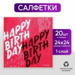 Салфетки бумажные однослойные Happy Birthday, однослойные, 24 x 24 см, в наборе 20 шт