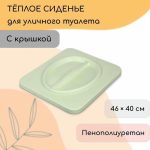 Сиденье для уличного туалета, 44 x 38,5 см, пенополиуретан, с крышкой, зелёное