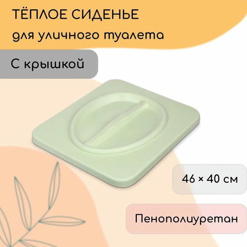 Сиденье для уличного туалета, 44 x 38,5 см, пенополиуретан, с крышкой, зелёное