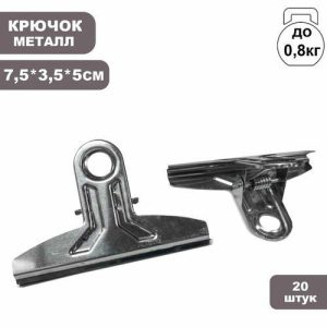 Прищепка металлическая 7.5x3.5x5 см, (фасовка 20 шт), цвет хром