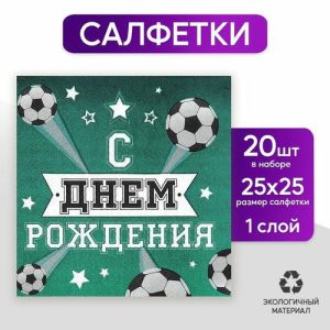 Салфетки бумажные «С днём рождения», футболист, 25х25 см, набор 20 шт