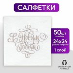 Салфетки бумажные однослойные «С Новым Годом» золотые буквы, 24х24 см, набор 50 шт