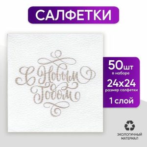 Салфетки бумажные однослойные «С Новым Годом» золотые буквы, 24х24 см, набор 50 шт