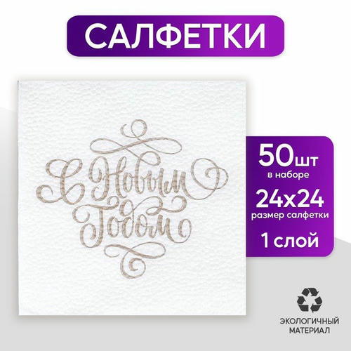 Салфетки бумажные однослойные «С Новым Годом» золотые буквы, 24х24 см, набор 50 шт