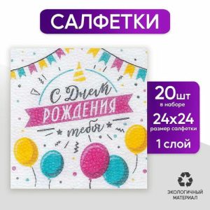 Салфетки бумажные «С днём рождения тебя», однослойные, 24х24 см, набор 20 шт