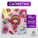 Салфетки бумажные однослойные «Для тебя», 24 x 24 см, в наборе 20 шт