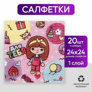 Салфетки бумажные однослойные «Для тебя», 24 x 24 см, в наборе 20 шт
