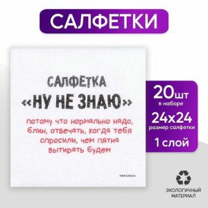 Салфетки бумажные однослойные «Ну, не знаю», 24 x 24 см, в наборе 20 шт