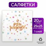 Салфетки бумажные «С днём рождения», 25 x 25 набор 20 шт