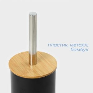 Ёршик для унитаза бамбуковый BAMBOO, 9,5x38 см, цвет чёрный