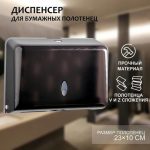 Диспенсер для бумажных полотенец в листах, пластиковый (макс. 200 шт), 27x11x20,5 см, цвет чёрный