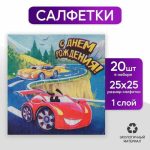 Салфетка 25*25см С днем рождения машинка (набор 20 шт)