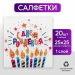 Cалфетка «С днём рождения», свечи, 25х25, набор 20 шт