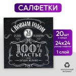Салфетки бумажные однослойные «100% счастье», 24х24 см, набор 20 шт