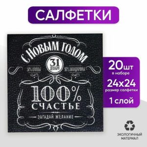 Салфетки бумажные однослойные «100% счастье», 24х24 см, набор 20 шт