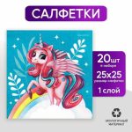 Салфетки «Сказочная единорожка», 25 x 25 см, в наборе 20 шт