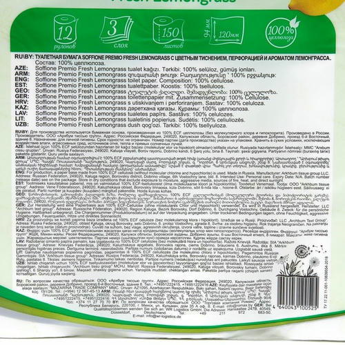 Туалетная бумага Soffione Premium Fresh Lemongrass, 3 слоя, 12 рулонов — изображение 2