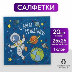Cалфетка «С днём рождения», космонавт, 25х25, набор 20 шт