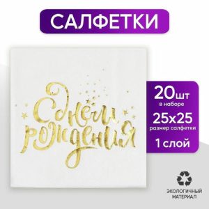 Салфетки бумажные «С днём рождения», 25х25 см, 20 шт., золотое тиснение, белый фон