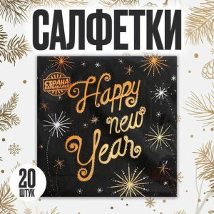 Салфетки бумажные «Счастливого Нового Года», 33х33см, набор 20 шт