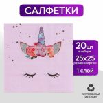Салфетки бумажные «Твой единорожка», 25 x 25 набор 20 шт