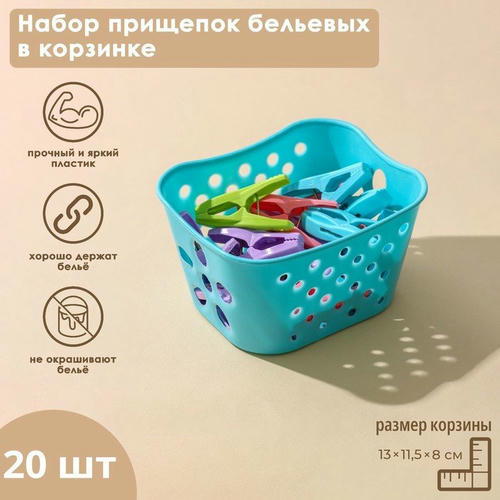 Набор прищепок бельевых в корзинке Доляна, 6 см, 20 шт, цвет МИКС