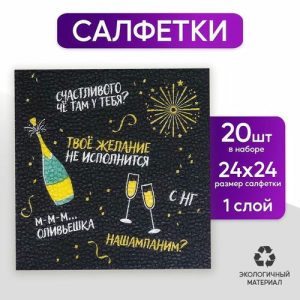 Салфетки бумажные однослойные «Оскорбительная», 24х24 см, набор 20 шт