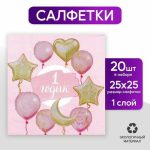 Салфетки бумажные «1 годик», малышка, 25х25 см, набор 20 шт