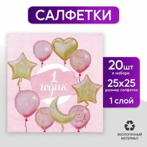 Салфетки бумажные «1 годик», малышка, 25х25 см, набор 20 шт