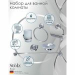 Набор для ванной комнаты Штольц Stоlz, 6 предметов
