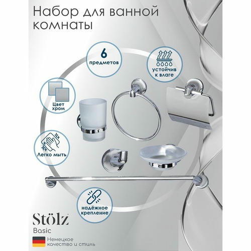 Набор для ванной комнаты Штольц Stоlz, 6 предметов