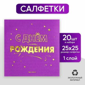 Салфетки бумажные С днём рождения 20 шт, золотое тиснение, 25*25см