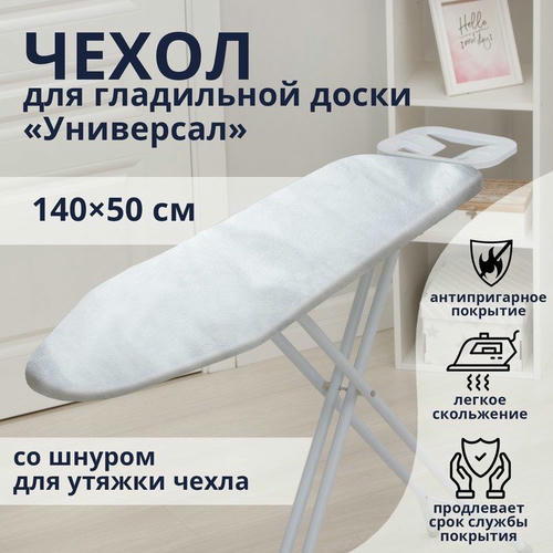 Чехол для гладильной доски Доляна «Универсал», 140x50 см, антипригарное покрытие