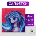 Салфетки бумажные однослойные «Единорог», 24 x 24 см, в наборе 20 шт