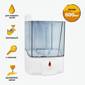 Диспенсер для антисептика/жидкого мыла сенсорный, 600 мл, пластик