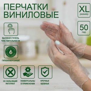 Перчатки виниловые, размер XL, 100 шт/уп.