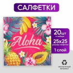 Салфетки Aloha, 25 x 25 см, в наборе 20 шт