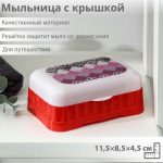 Мыльница пластиковая с крышкой, 11,5x8,5x4,5 см, цвет МИКС